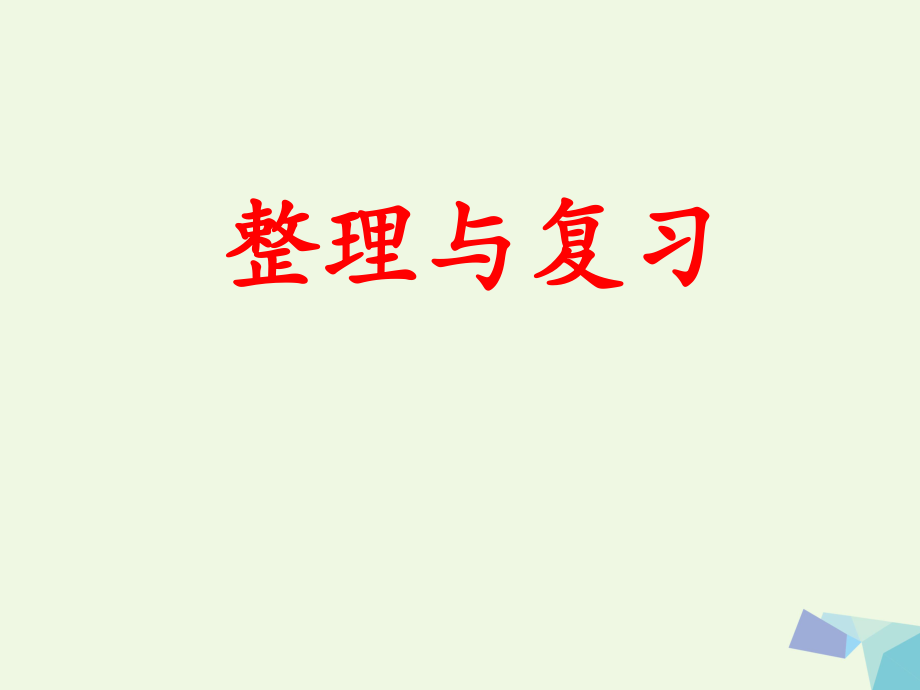 三級數(shù)學(xué)上冊 第2單元 兩、三位數(shù)乘一位數(shù)（整理與復(fù)習(xí)）教學(xué)課件 冀教_第1頁