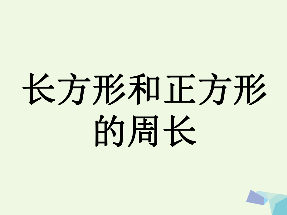 三級數(shù)學(xué)上冊 第6單元 長方形和正方形的周長補(bǔ)充練習(xí) 冀教_第1頁