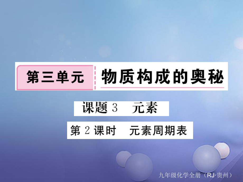 （貴州專版）九年級化學上冊 第三單元 課題3 第2課時 元素周期表復習課件 （新版）新人教版_第1頁