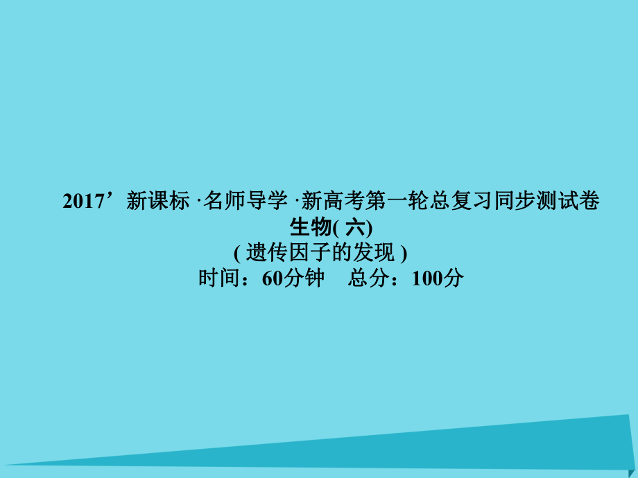 高考高考生物一輪復習 單元同步測試卷（六）遺傳因子的發(fā)現(xiàn)課件 新人教必修2_第1頁