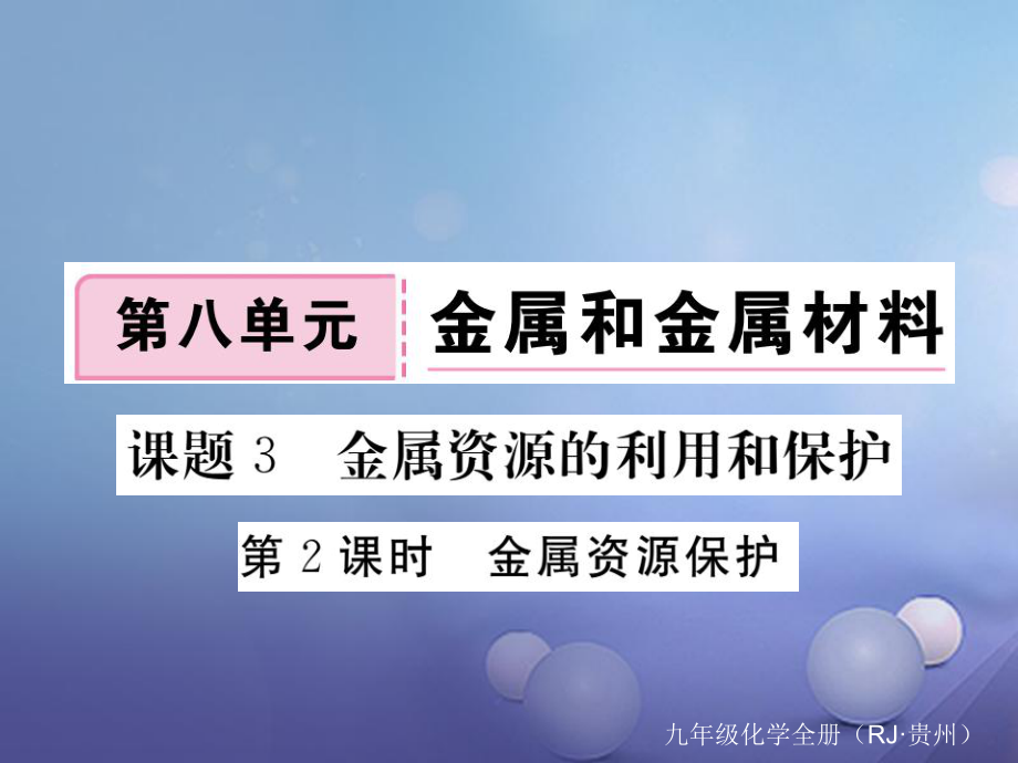 （贵州专版）九年级化学下册 第八单元 课题3 第2课时 金属资源保护复习课件 （新版）新人教版_第1页