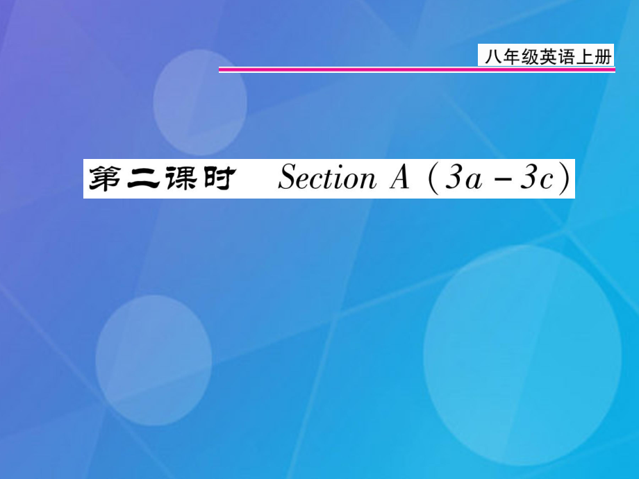 八年級英語上冊 Unit 5 Do you want to watch a game show（第2課時(shí)）課件 （新）人教新目標(biāo)_第1頁