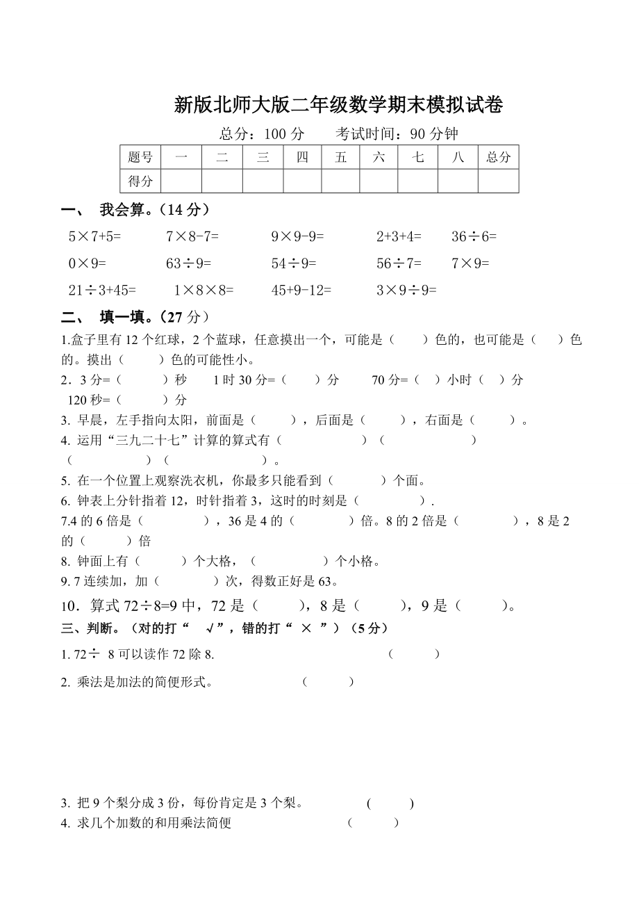 新版北师大版小学数学二年级下册期末试卷共8套.doc_第1页