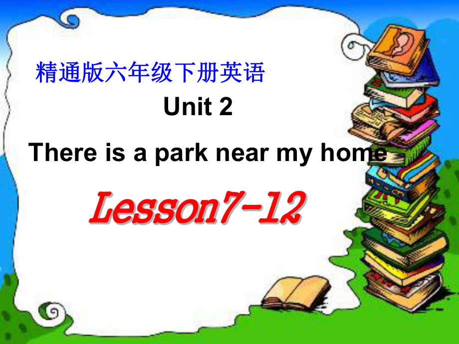 人教精通版英語六下Unit 2There is a park near my home單元課件_第1頁