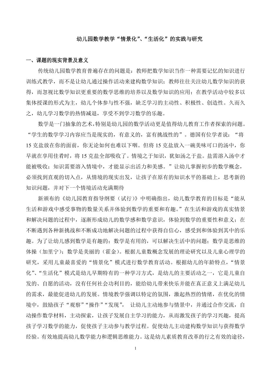 课题方案幼儿园数学教学“情景化”的实践与研究.doc_第1页