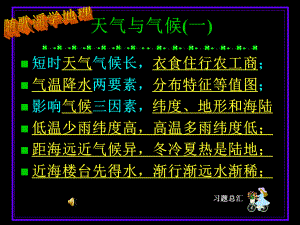 人教,七年級,地理 第三章天氣與氣候復(fù)習(xí)課件