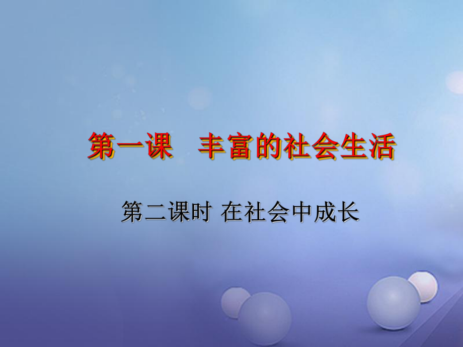 八年級(jí)道德與法治上冊(cè) 第一單元 走進(jìn)社會(huì)生活 第一課 豐富的社會(huì)生活 第二框 在社會(huì)中成長(zhǎng)課件 新人教_第1頁(yè)