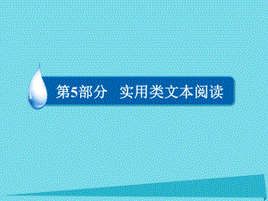 （全國(guó)通用）高考語(yǔ)文一輪總復(fù)習(xí) 第5部分 實(shí)用類文本閱讀 專題十五 報(bào)告和科普文章（選考）（二）報(bào)告課件