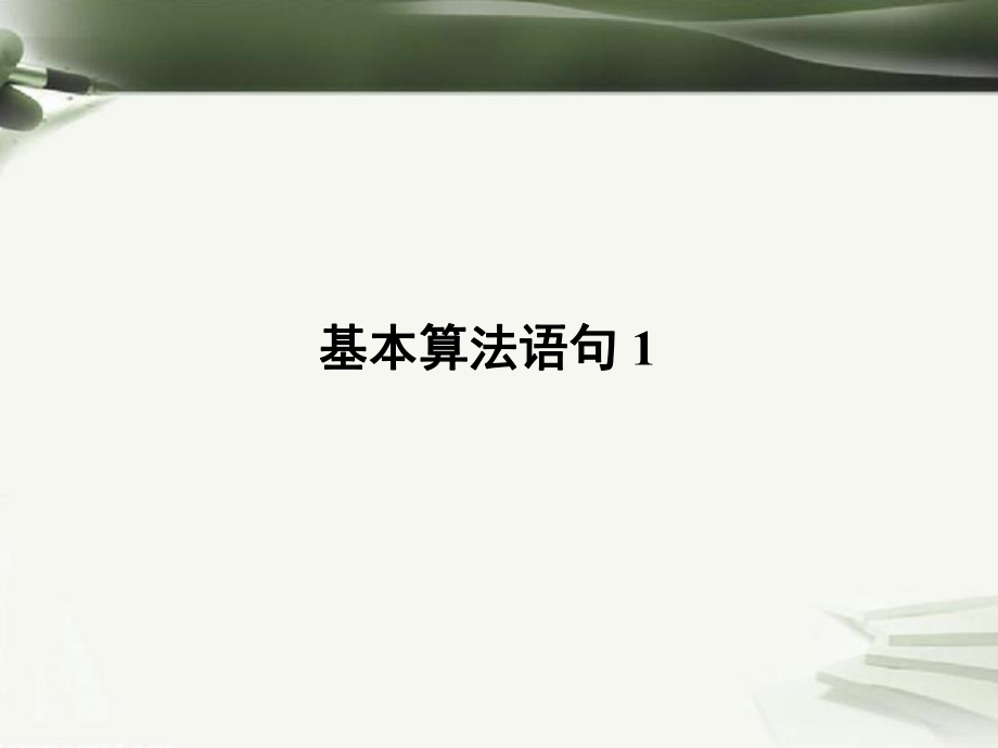 高考數(shù)學一輪復習 第十一章 算法初步 第75課 基本算法語句（1）課件_第1頁