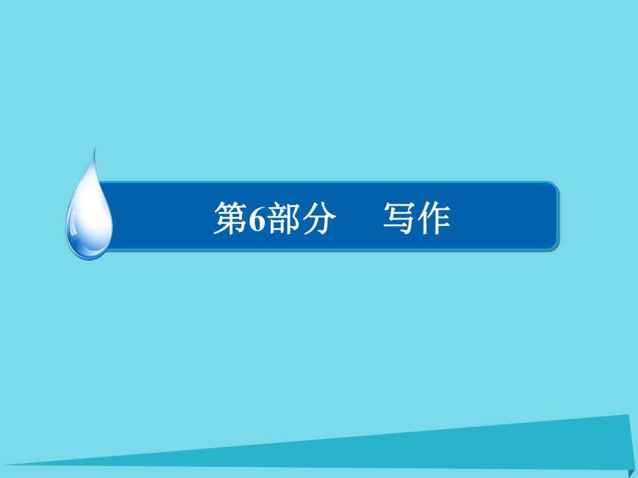 （全國(guó)通用）高考語(yǔ)文一輪總復(fù)習(xí) 第6部分 寫(xiě)作 專題十七 記敘文寫(xiě)作訓(xùn)練（三）記敘類文章的情節(jié)課件_第1頁(yè)