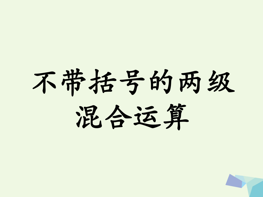 三級(jí)數(shù)學(xué)上冊(cè) 第5單元 四則混合運(yùn)算一（不帶括號(hào)的兩級(jí)混合運(yùn)算）教學(xué)課件 冀教_第1頁(yè)