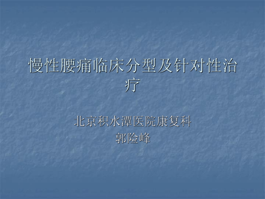 慢性腰痛康复的临床分型及针对性治疗_第1页