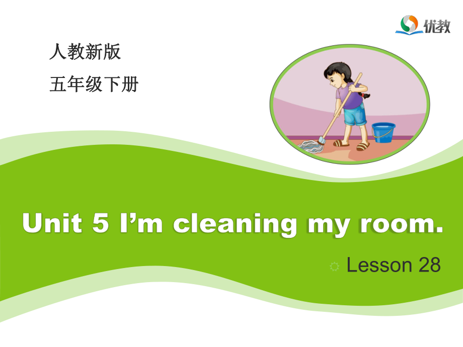 人教精通版英语五下Unit 5I’m cleaning my roomLesson 28教学课件_第1页