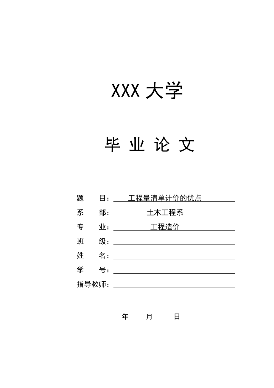 工程造價(jià)畢業(yè)論文終極版.doc_第1頁(yè)