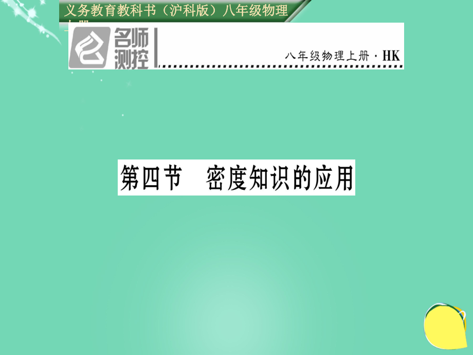 八年級(jí)物理全冊(cè) 第5章 質(zhì)量與密度 第4節(jié) 密度知識(shí)的應(yīng)用課件 （新）滬科_第1頁(yè)