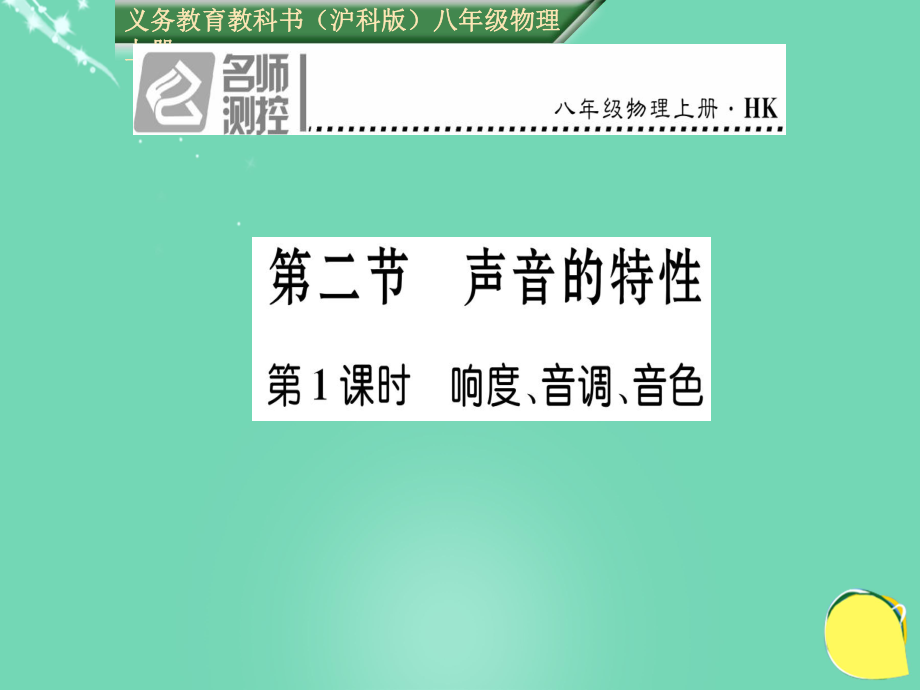 八年級(jí)物理全冊(cè) 第3章 聲的世界 第2節(jié) 聲音的特性 第1課時(shí) 響度、音調(diào)、音色課件 （新）滬科_第1頁(yè)