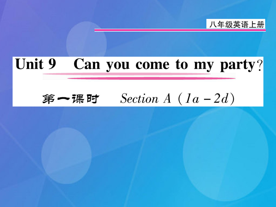 八年級(jí)英語(yǔ)上冊(cè) Unit 9 Can you come to my party（第1課時(shí)）課件 （新）人教新目標(biāo)_第1頁(yè)