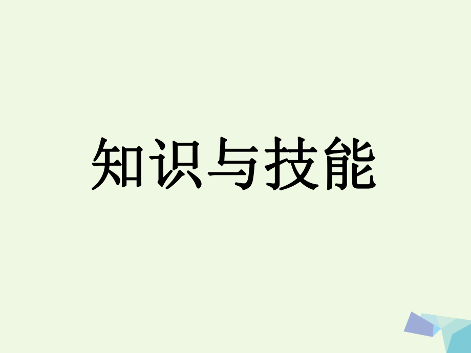 三級數(shù)學(xué)上冊 第8單元 探索樂園（知識與技能）教學(xué)課件 冀教_第1頁