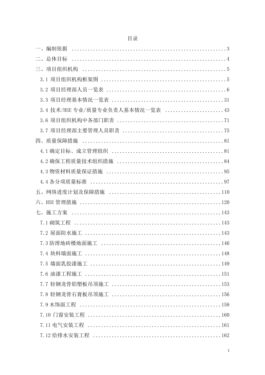 賓館裝修施工方案施工組織設(shè)計.doc_第1頁