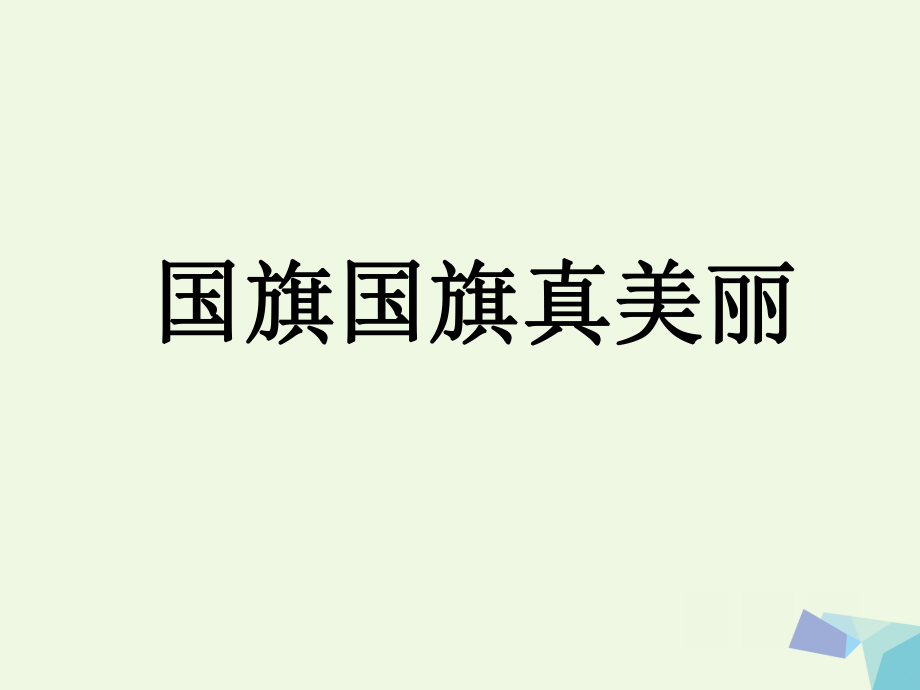 一級音樂上冊 第3課 國旗國旗真美麗課件1 花城_第1頁