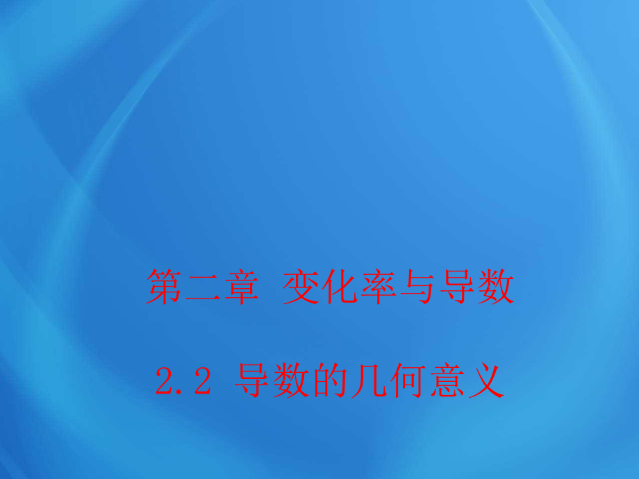 高中數(shù)學(xué)第二章 2_2 導(dǎo)數(shù)的幾何意義 課件_第1頁