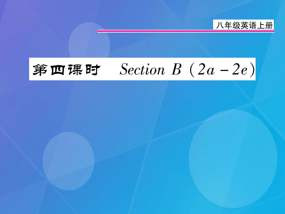 八年級(jí)英語上冊 Unit 4 What’s the best movie theater（第4課時(shí)）課件 （新）人教新目標(biāo)_第1頁