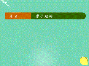 高中物理 第二章 原子結構單元復習課件 教科選修3-5