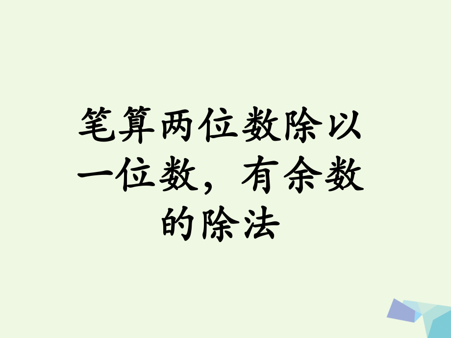 三級數(shù)學(xué)上冊 第4單元 兩、三位數(shù)除以一位數(shù)（筆算兩位數(shù)除以一位數(shù)有余數(shù)的除法）教學(xué)課件 冀教_第1頁