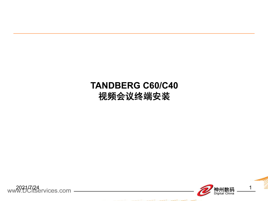 4.TANDBERGC系列视频会议终端安装PPT课件_第1页