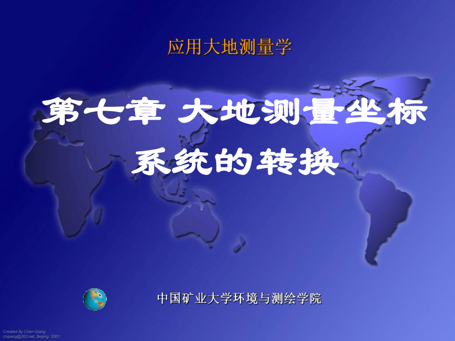 中国矿业大学环境与测绘学院《应用大地测量学》王中元第七章 大地测量坐标系统的转换_第1页