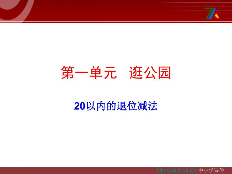 青島版數學一下第一單元逛公園 20以內的退位減法十幾減9課件_第1頁