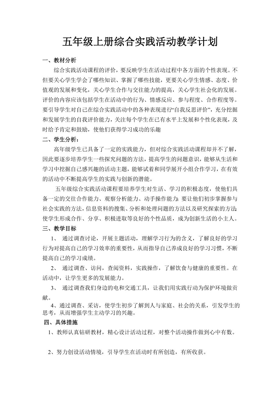 小學(xué)五年級上冊綜合實踐教案全冊.doc_第1頁