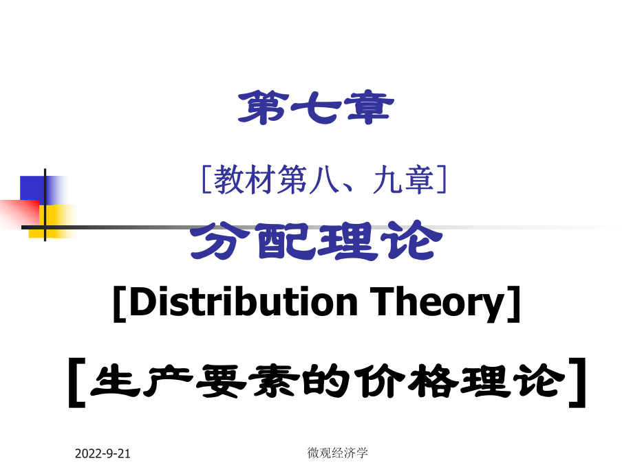 微觀經(jīng)濟(jì)學(xué)課件 第7章 分配理論_第1頁