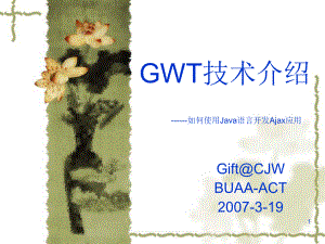 GWT技术介绍
