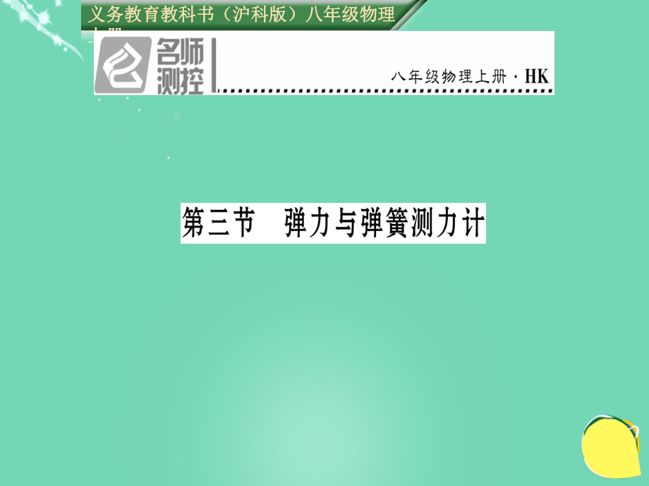 八年级物理全册 第6章 熟悉而陌生的力 第3节 弹力与弹簧测力计课件 （新）沪科_第1页