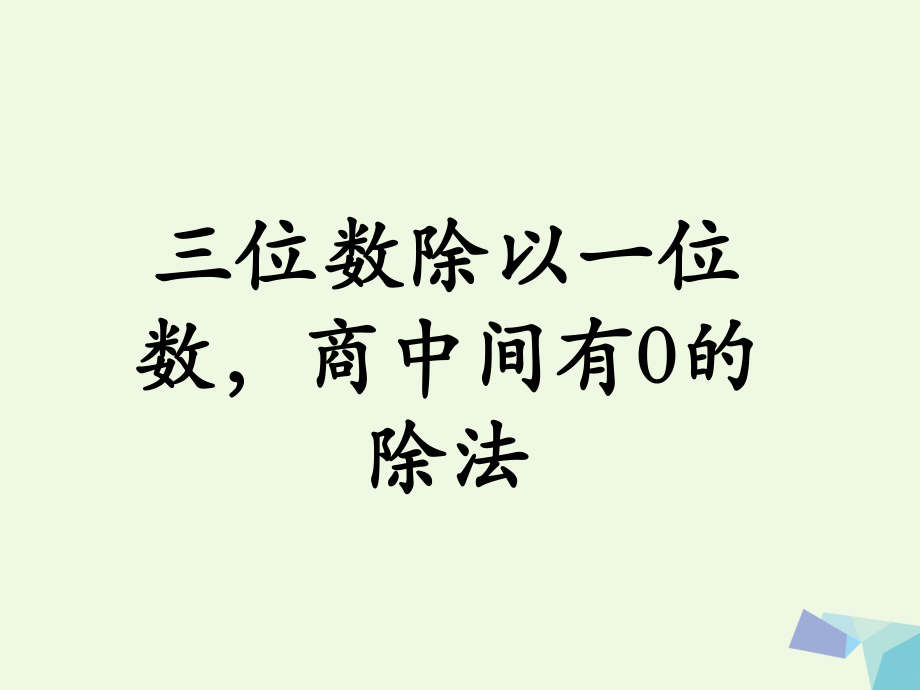 三級數(shù)學(xué)上冊 第4單元 兩、三位數(shù)除以一位數(shù)（三位數(shù)除以一位數(shù)商中間有0的除法）教學(xué)課件 冀教_第1頁