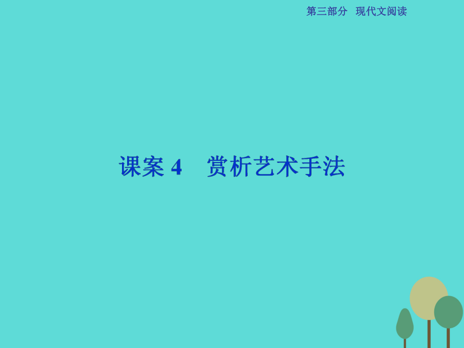 高考语文总复习 第3部分 现代文阅读 专题13 文学类文本阅读 一 小说阅读 课案4 赏析艺术手法课件 新人教_第1页