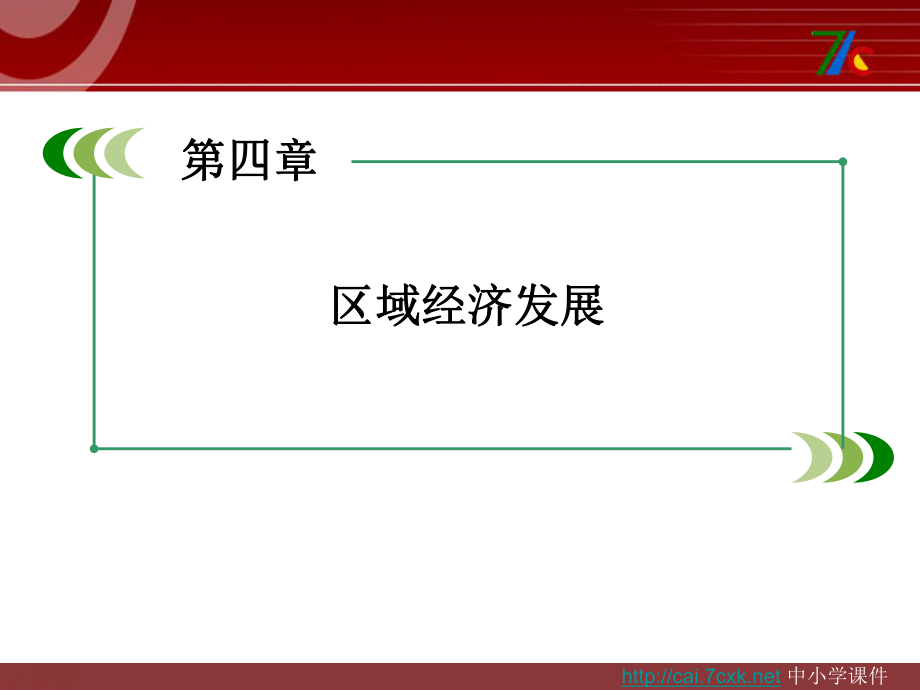 人教版高中地理必修三第4章 第1節(jié)區(qū)域農(nóng)業(yè)發(fā)展——以我國東北地區(qū)為例ppt課件[www.7cxk.net]_第1頁