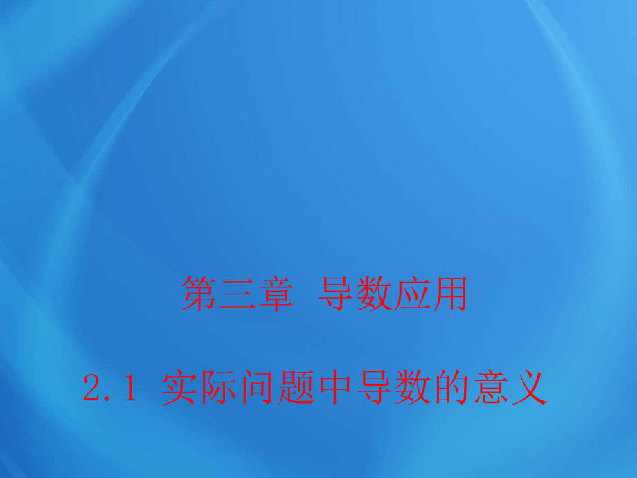 高中數(shù)學(xué)第三章 2_1 實際問題中導(dǎo)數(shù)的意義 課件_第1頁