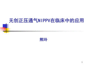 无创机械通气在NIppv中的应用讲课