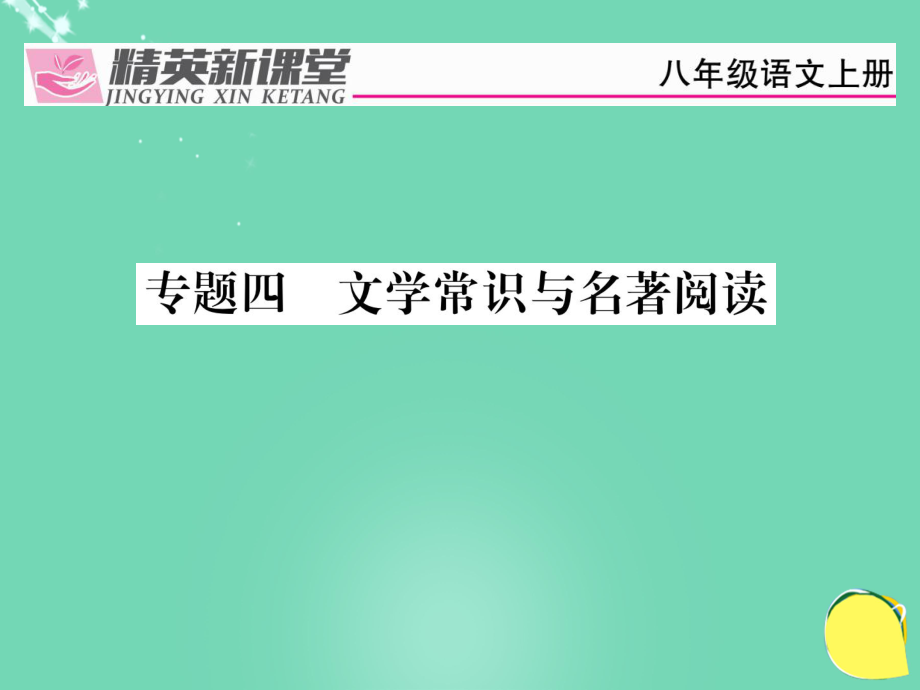 八年級語文上冊 專題四 文學常識與名著閱讀復習課件 （新）新人教_第1頁