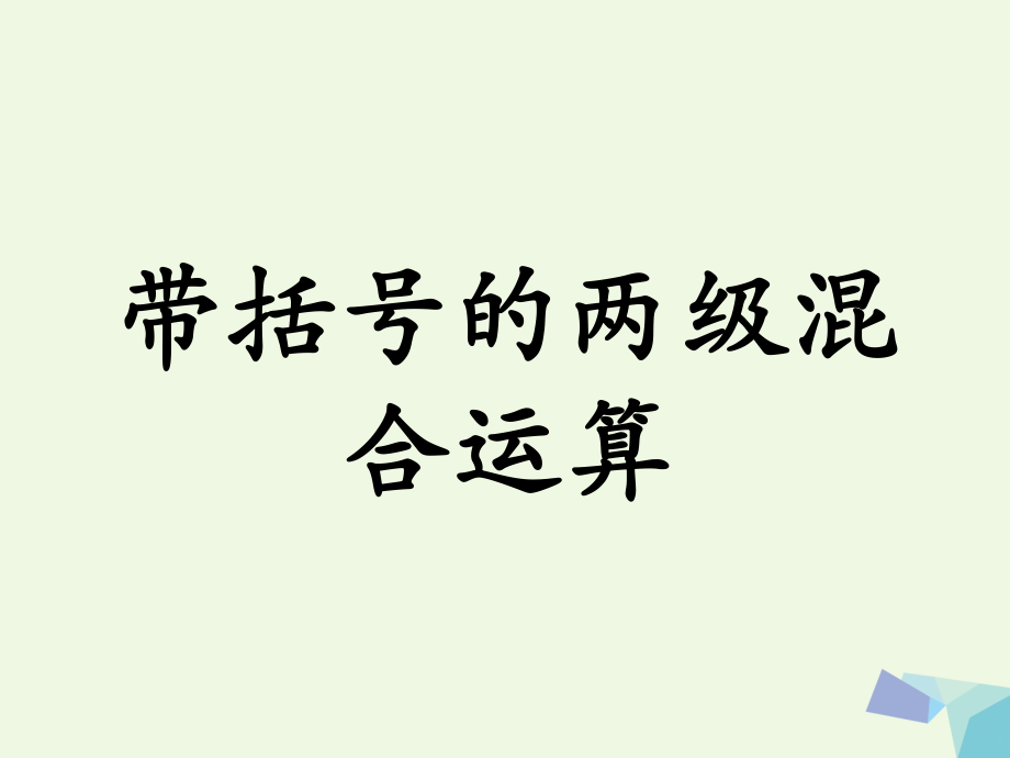 三級(jí)數(shù)學(xué)上冊(cè) 第5單元 四則混合運(yùn)算一（帶括號(hào)的兩級(jí)混合運(yùn)算）教學(xué)課件 冀教_第1頁