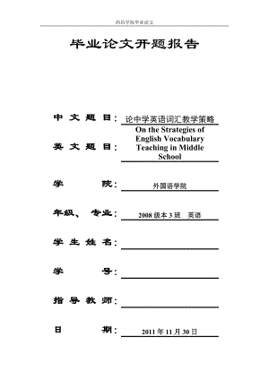 英語本科專業(yè)畢業(yè)論文-論中學英語詞匯教學策略.doc