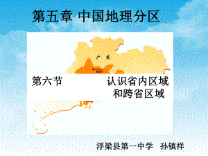 5.6中国地理分区—认识省内区域与跨省区域