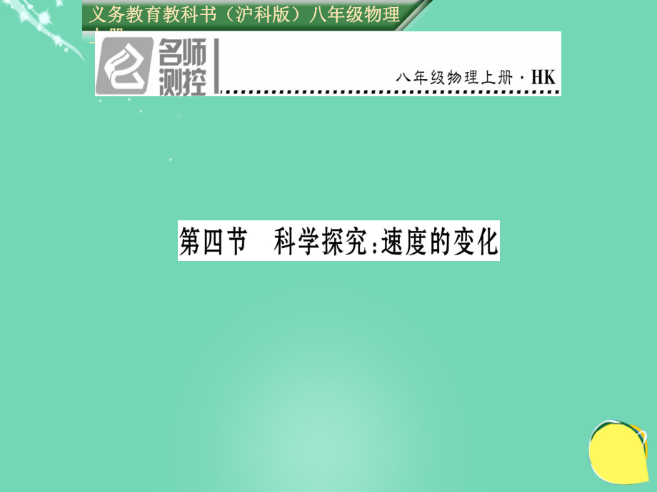 八年级物理全册 第2章 运动的世界 第4节 科学探究 速度的变化课件 （新）沪科_第1页