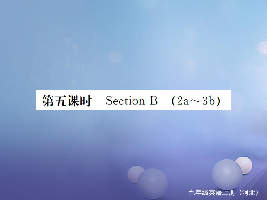 （河北專版）九年級(jí)英語(yǔ)全冊(cè) Unit 9 I like music that I can dance to（第5課時(shí)）習(xí)題課件 （新版）人教新目標(biāo)版_第1頁(yè)