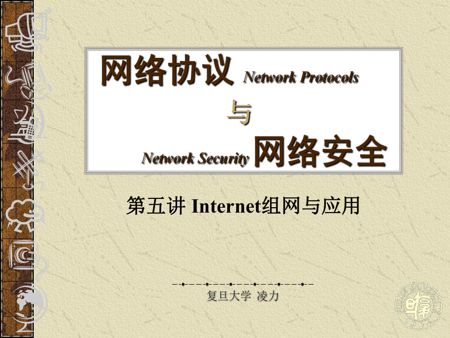 网络协议与网络安全第05讲Internet组网与应用_第1页