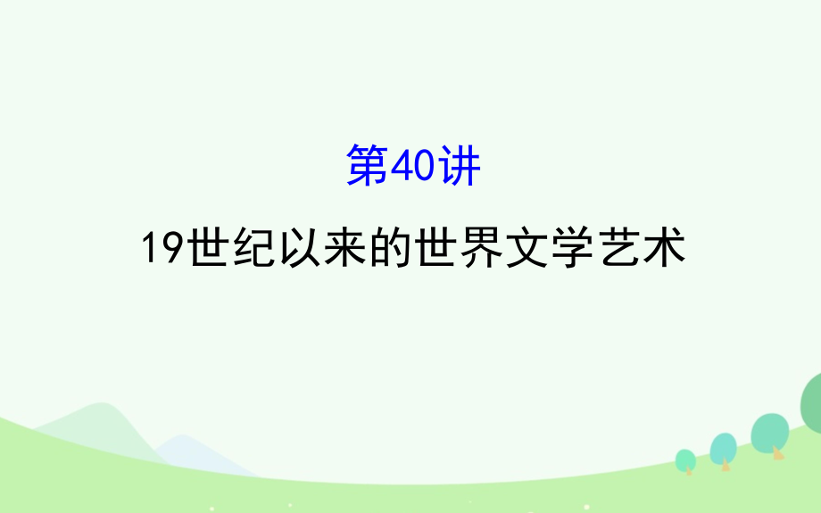 （通史）高考?xì)v史一輪復(fù)習(xí) 第十六單元 近代以來世界科技發(fā)展及文學(xué)藝術(shù) 16.40 19世紀(jì)以來的世界文學(xué)藝術(shù)課件 新人教_第1頁