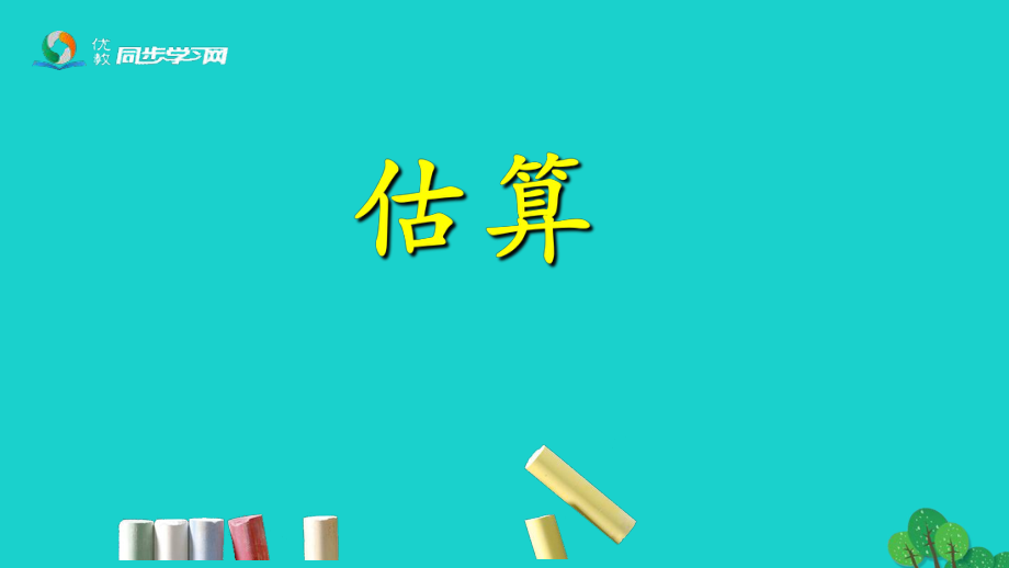 三級(jí)數(shù)學(xué)上冊(cè) 第2單元 兩、三位數(shù)乘一位數(shù)（估算）課件 冀教_第1頁(yè)