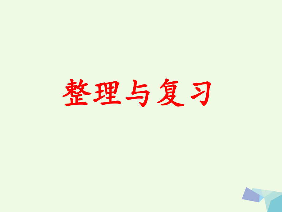 三級(jí)數(shù)學(xué)上冊(cè) 第1單元 生活中的大數(shù)（整理與復(fù)習(xí)）教學(xué)課件 冀教_第1頁(yè)